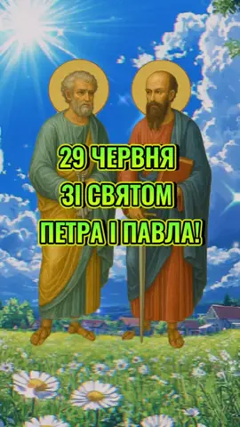 29 червня вшановують святих апостолів Петра і Павла. #петраіпавла #29червня  #зісвятомпетраіпавла  #привітанняукраїнською  #привітання  #вітанняукраїнською  #вітання  #рекомендаціїукраїна  #рекомендації #CapCut 