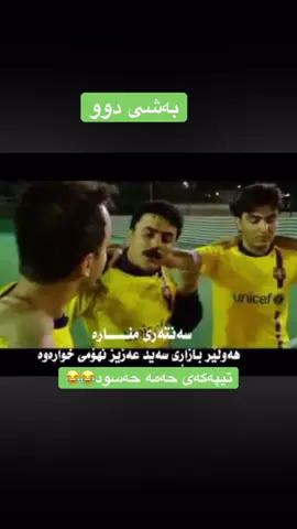 بەشی دوو#سالە😂😂 #ئاکۆسەنگاوی #چەمچەماڵیم_سەیسادق_کەلار_سلێمانی #حەمەدەمبڵ #سالە😂😂 