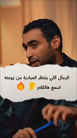 ‫الرجال اللي ينتظر المبادرة من زوجته.. اسمع هالكلام! 👂🔥‬ ‫‬ ‫مين اللي المفروض يبادر ويكون هو المسيطر في العلاقة؟ 🤔 كلام قوي وصريح عن دور الرجل والمرأة الحقيقي.. هل توافقونه الرأي؟ شاركونا في الكومنتات! 👇‬ ‫‬ ‫#نقاش  ‫#علاقات  ‫#menvswomen  ‫#الزواج_الحقيقي‬ #Relationship 