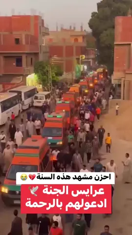 #انا لله وانا اليه راجعون ربنا يرحمهم ويغفر لهم ويصبر اهاليهم عرايس الجنه ان شاء الله 💔💔😭
