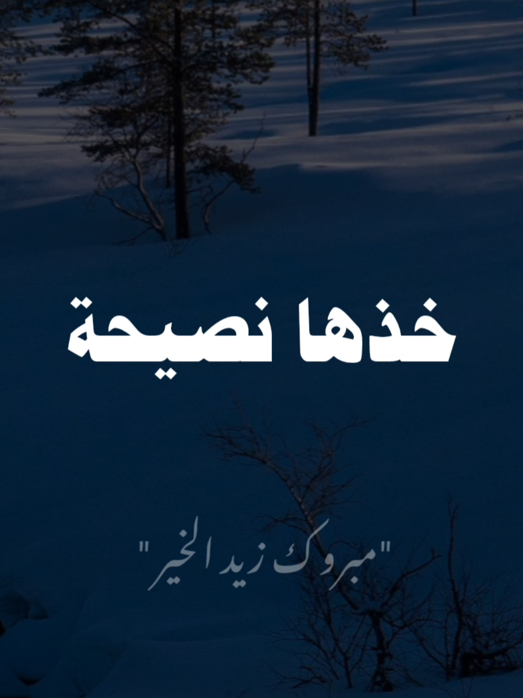 #صلوا_على_رسول_الله  #مبروك_زيد_الخير 