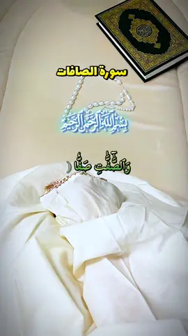 «سورة الصافات » #مقاطع_دينية #قران #قران_كريم #تلاوة_خاشعة #ارح_سمعک_وقلبک #سورة_الصافات #اللهم_صل_على_محمد_وآل_محمد 