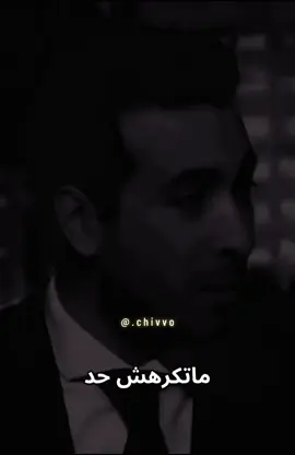 #ماتكرهش_حد👌 #❤️ #كلام_من_ذهب #نصائح #اقتباسات #خواطر #ابو_تريكه #كلام_من_القلب #الاهلي #حالات_واتس #ترند #جديد #ستوريات #اكسبلور  #fyp #foryou #edit #friendship #viral #trending #Love #hashtag #tiktok #chivvo #2025 #explore 