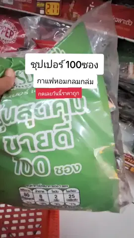 #กาแฟ#กาแฟชุปเปอร์#100ซแง#มีโปรโมชั่น #ช้อบกันวันเงินออก #ราคาถูก #ขายดี #tiktokครีเอเตอร์ #พี่แวว (ทวีทรัพย์)