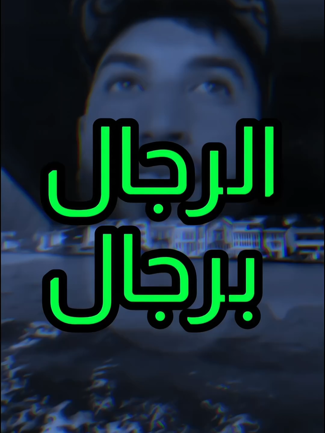 #فلمال_ولا_فرجال🤍#حسناوي🖤🥀🦅 #طرابلس_ليبيا_بنغازي_طبرق_درنه_زاويه♥️🇱🇾🔥 #creatorsearchinsights #foryoupage #fypシ゚ 