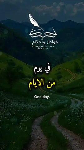 في يوم من الايام ستنظر الى للخلف #khawatir_wahkam #خواطر_واحكام #خواطر#حكم_وأقوال  #تأملات#كلام_من_القلب #حروف_من_الذهب#عبارات_ملهمة #لحظة_تفكر#شعر_وخواطر #إلهام_يومي#قصة_قصيرة #حكمة_اليوم#حكاية_خواطر #من_أعماق_القلب #اكسبلور  #إلهام#قصص_ملهمة#خلف_الكواليس #حكمة_أعجبتني #حكمة_اليوم #اقوال_وحكم_الحياة #اقتباسات #عبارات #خواطر #اقوال #کلام #حكم #foryoupage #foryou #اكسبلورexplore #CapCut 