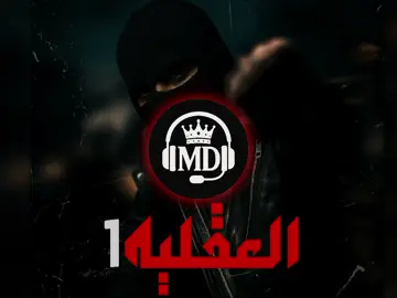 العقليه1🧠🔥#ااني_ليبية #راب_ليبي #ليبيا🇱🇾 #ورشفانه_العزيزيه_الزهراء_الحشان_الساعديه #اغاني_كامله #لايك__explore___ #تصميم_فيديوهات🎶🎤🎬 #طرابلس_بنغازي_المرج_البيضاء_درنه_طبرق #ليبيا_طرابلس_مصر_تونس_المغرب_الخليج 