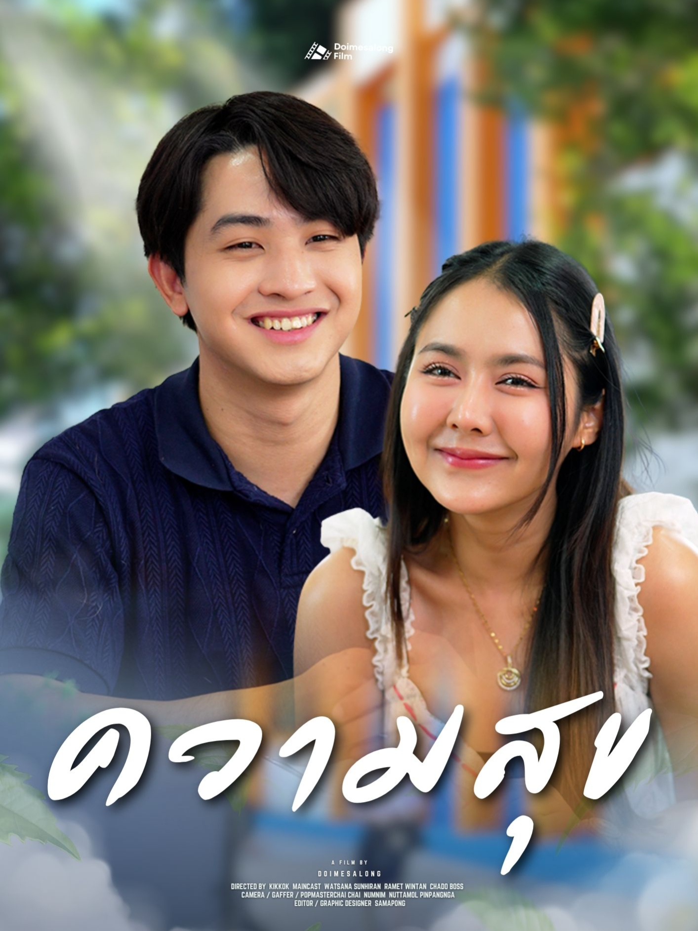 ความไว้ใจถ้ามีได้ เท่ากับความสุข #ดอยแม่สลองสื่อสังคมออนไลน์ #ดอยแม่สลอง #ละครสั้น #ละครคุณธรรม