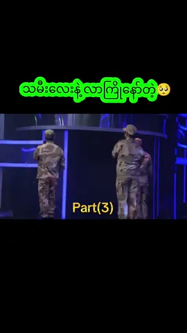 part(3)#myammartiktok #မူရင်းvideoပိုင်ရှင်အားcrdပေးပါတယ်🥰 #fyp #myammargottalent #dancers 