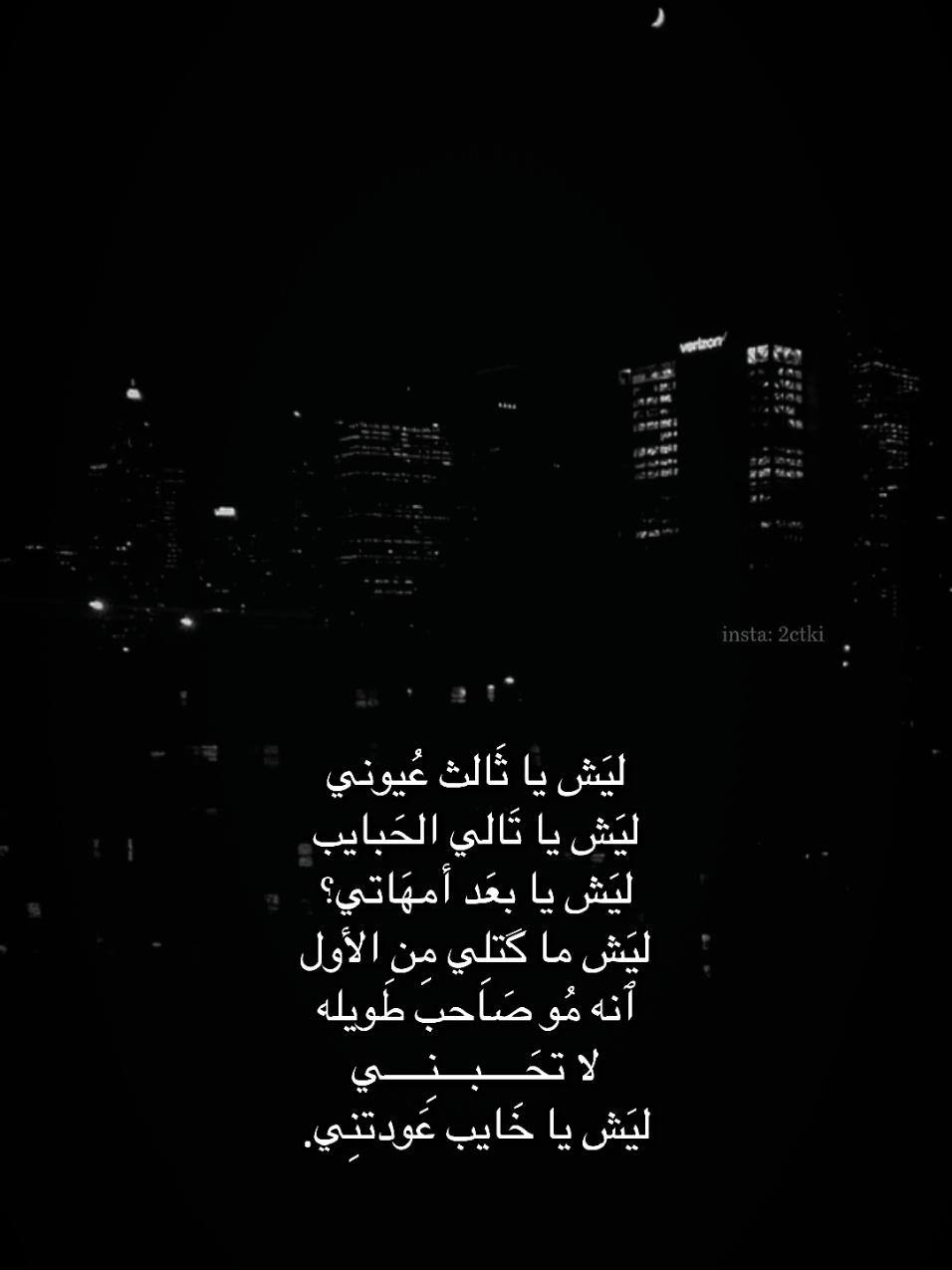 ليَش يا خَايب عَودتنِي؟
