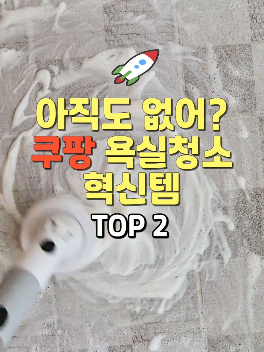 ⭐⭐쿠팡 욕실청소 혁신템! ⭐⭐ 👋구매방법->프로필 하단 링크 클릭 상품번호나 상품명을 검색해주세요 👉1023. 화장실 무선전동 욕실청소기 무선 전동청소솔로 팔목, 허리부담없이 깔끔하게 욕실곰팡이 제거 다양한 청소솔로 모서리, 유리, 바닥 등 사용가능 👉1024. 롱 스퀴지 유리닦이 바닥, 샤워부스, 거울, 유리창 등  롱스퀴지로 습기제거 완벽  #욕실청소 #쿠팡추천템 #인생템 #청소 #쿠팡 #전동청소기 #스퀴즈 