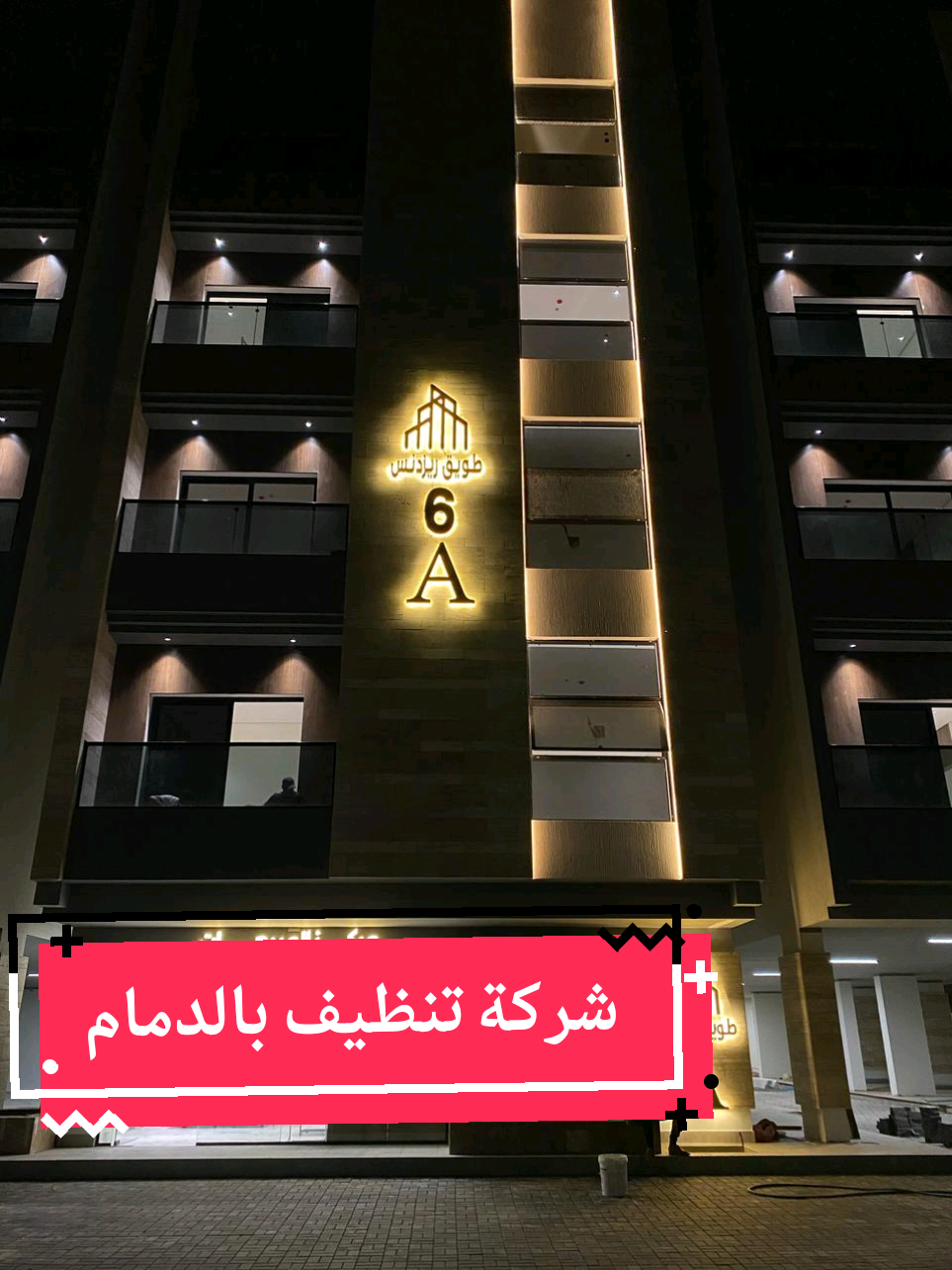 شركة تنظيف بالدمام تنظيف فلل وشقق وقصور وعمائر ومطاعم و مدارس غسيل وتنظيف الكنب والسجاد والمجالس غسيل وتعقيم الخزانات جلي وتلميع البلاط وازاله البويات والاسمنت بعد التشطيب تركيب شبك للحمام والطيور طارد مكافحه الحشرات والقوارض بجميع انواعها #تنظيف_فلل_بالدمام #تنظيف_منازل #تنظيف_فلل #شركة_تنظيف #fyp 