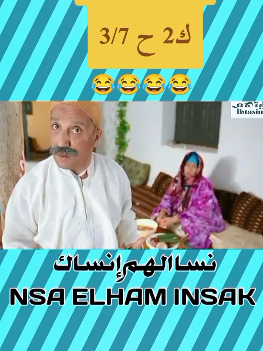 الكوبل2 الحلقة 3/7 #الكوبل2 #الكوبل #كبور_وشعيبية #كبور #شعيبية #ضحك #كوميديا #fyb #المملكة_الغربية #المغرب #المغرب🇲🇦تونس🇹🇳الجزائر🇩🇿 #فرنسا🇨🇵_بلجيكا🇧🇪_المانيا🇩🇪_اسبانيا🇪🇸 @العشير 🌺نسى الهم إِنساك 🌺 @العشير 🌺نسى الهم إِنساك 🌺 @العشير 🌺نسى الهم إِنساك 🌺 