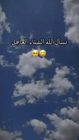 نسأل الله الشتاء العاجل