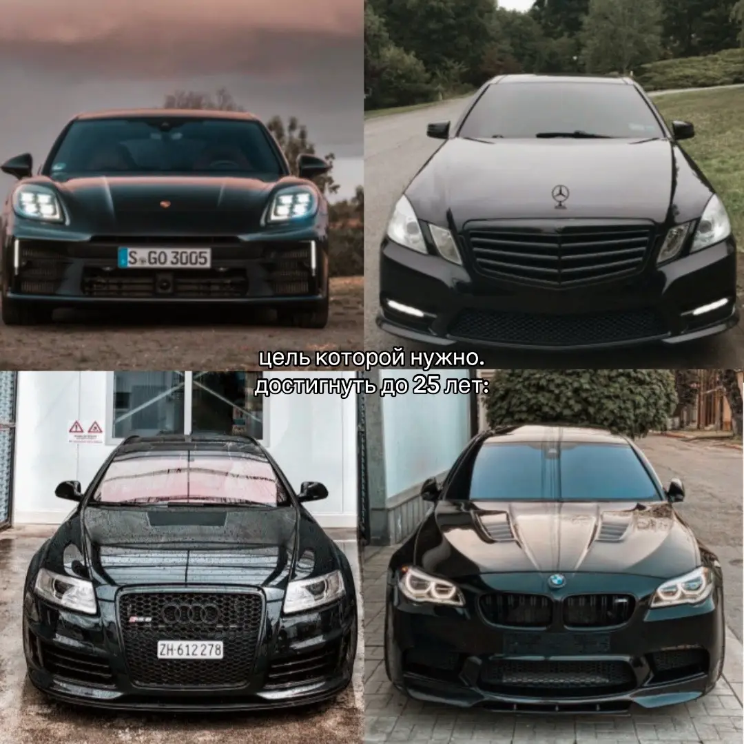 идею взял у @𝐚𝐩𝐨𝐥𝐥𝐨 #bmw #porsche #mersedes #audi #цель