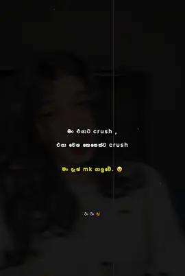 බය නැත්තම් crush එක mention කරන් යමුද 😁 #trending #viral #crush #fyp #ටින්_ටින්_🐿 