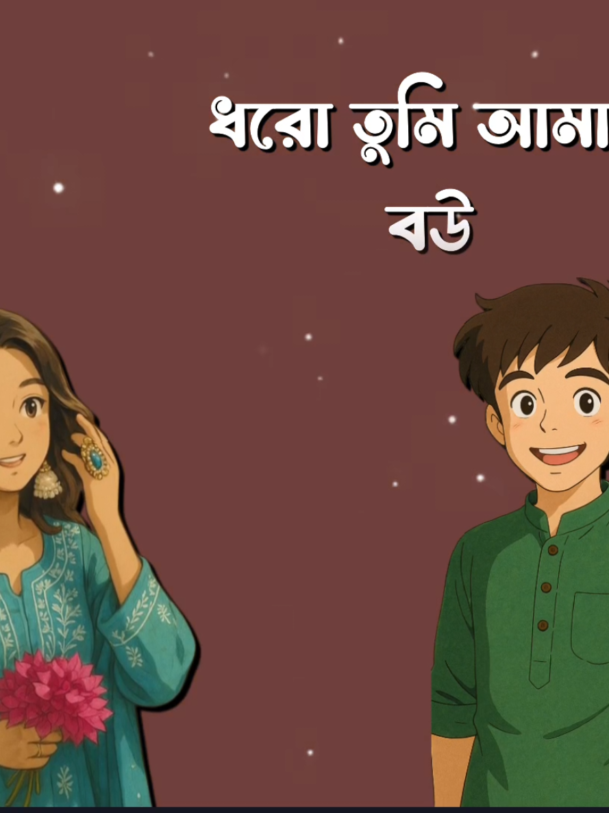 ধরো তুমি আমার বউ #Foryou #Tiktok #Sk_Rasel_24 #Queen_Sadiya_143 #Foryoupage #Fyp 