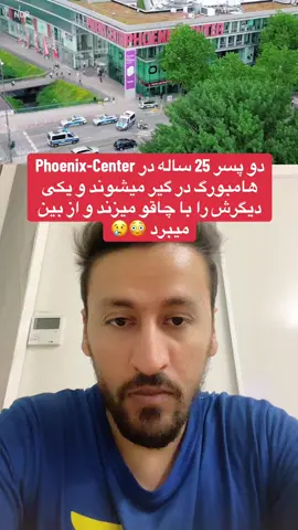 دو پسر 25 ساله در Phoenix-Center هامبورگ در گیر میشوند و یکی دیگرش را با چاقو میزند و از بین میبرد 😳😢 #ترند #iran #fyp #fyp #omidehsas1 #viralvideos 