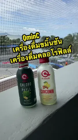 QminC เครื่องดื่มขมิ้นชัน เครื่องดื่มคลอโรฟิลล์ #qminc #คิวมินซี #tiktok #tiktokviral #เทรนด์วันนี้ #โบนัสใกล้ฉัน #TTSเลเวลอัป 