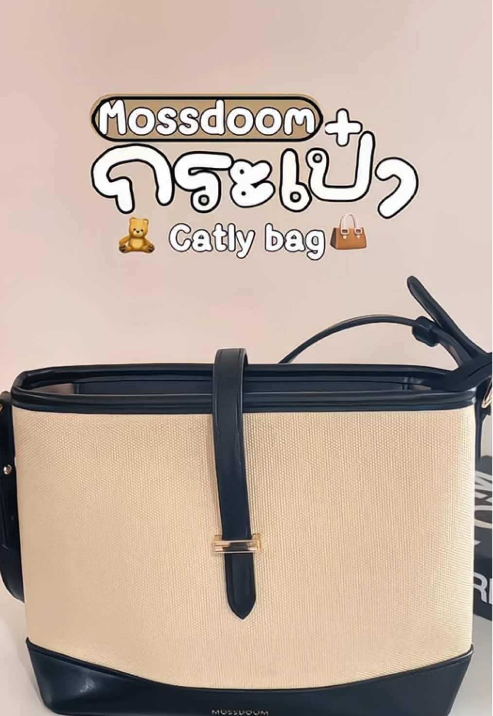 กระเป๋าทรงบักเก็ต ทรงสวยมากจุของได้เยอะ 🧺✅🧚🏻‍♀️#mossdoom #mossdoombag #กระเป๋าmossdoom #กระเป๋าสะพายข้าง #กระเป๋าแฟชั่น #กระเป๋าผู้หญิง #กระเป๋าทรงบัคเก็ต #กระเป๋าสะพาย #กระเป๋า #ป้านยาtiktok #ของดีบอกต่อ #fypシ 