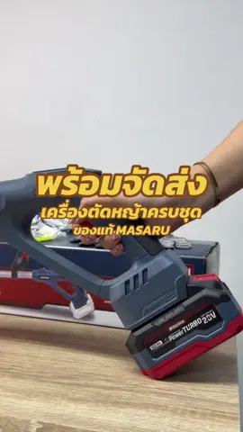 #masarutools #masaru #เครื่องตัดหญ้า #เครื่องตัดหญ้าไร้สาย #เครื่องตัดหญ้าไฟฟ้า #ตัดหญ้า #ตัดหญ้าวนไป 