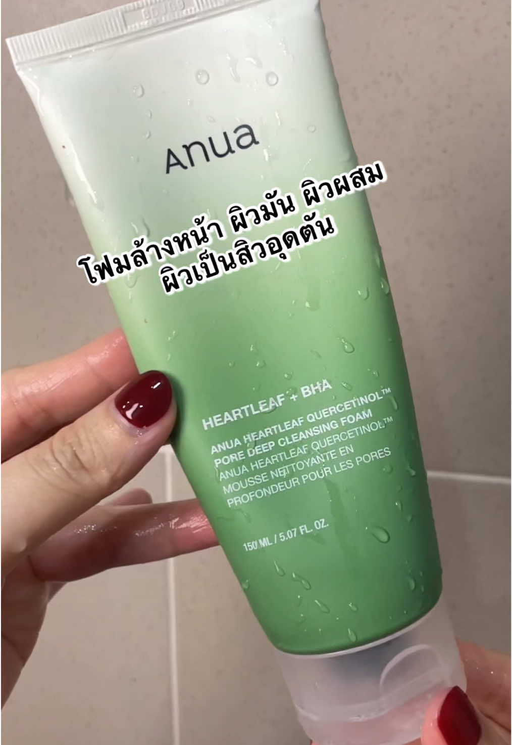 Anua Heartleaf Quercetinol Pore Deep Cleansing Foam โฟมล้างหน้าเพื่อผิวมัน ผิวผสม ผิวเป็นสิว ทำความสะอาดผิวหน้าอย่างล้ำลึก ช่วยขจัดความมันส่วนเกิน สิ่งสกปรก และเซลล์ผิวที่ตายแล้ว พร้อมปลอบประโลมผิว ให้ความชุ่มชื้น ✨ เป็นโฟมที่อ่อนโยนต่อผิวนะคะ เราใช้เองด้วย ชอบมาก ใช้แล้วรู้สึกผิวสะอาด สดชื่น ไม่แห้งตึง 👍🏻✨  พิกัดที่ตะกร้านะคะ ☺️🛍️⭐️ #Anua #koreanskincare #รีวิวบิวตี้ #heartleafcleansing #โฟมล้างหน้า #โฟมหน้ามัน #ผิวมัน #สิว #สิวอุดตัน 