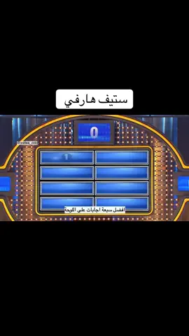 #ستيف_هارفي_مترجم #ستيف_هارفي #ضحك #الشعب_الصيني_ماله_حل😂😂 #فاميلي_فيود #familyfeud 
