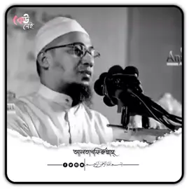 তোমরা এমন বন্ধু বানাইও না, যে বন্ধু তোমাকে আল্লাহর কথা ভুলে দেয়। #আনিসুর_রহমান_আশরাফী💖💖#Islamicvideo #training #viralvideo #viraltiktok #fyp @For You House ⍟ 