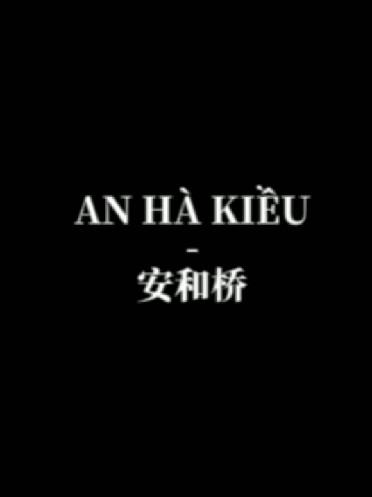 Song Name : AN HÀ KIỀU / 安和桥 #anhakieu #安和桥 #douyin  #pandaa_1508 
