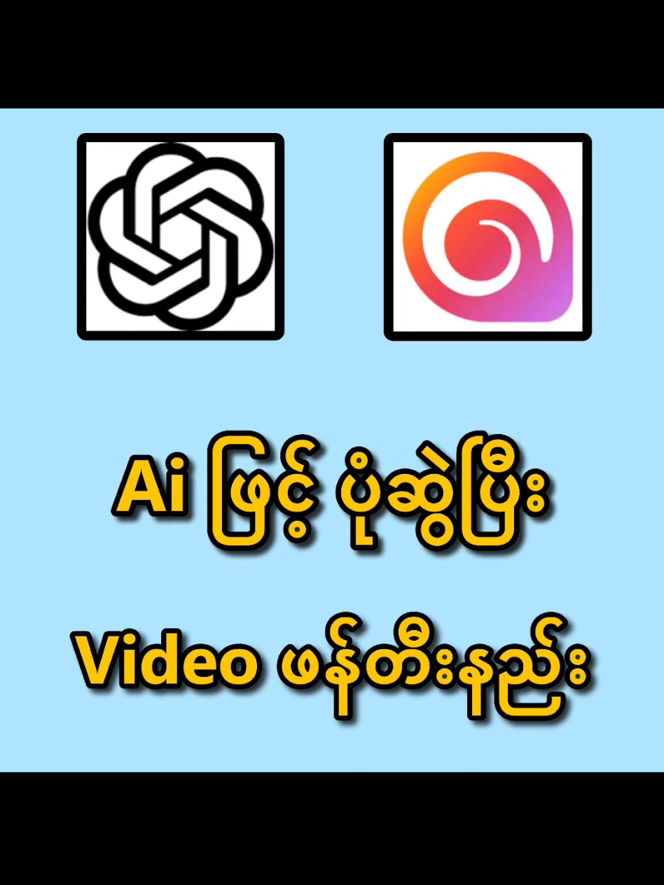 #yelinnaungvlog  #aivideoပြုလုပ်နည်း  #aiပုံပြုလုပ်နည်း 