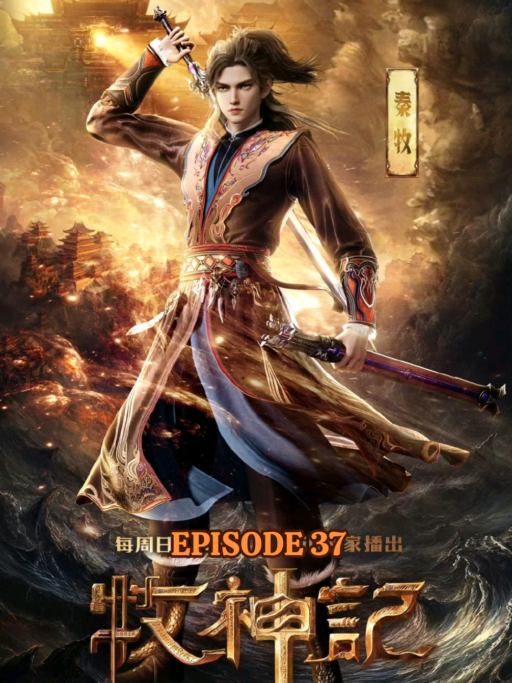Qin Mu (TOHG) Eps 37 #donghua_hd #hr_rebord #hrdong3 #hrdong2 #hrdong 