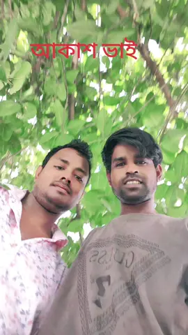 #মানুষ চেনার ক্ষমতা আমার নাই #tiktok #viralvideo #foryou #foryou #foryoupage #trending @🎤💋 VOICE OF M  E AKASH💋🎤 