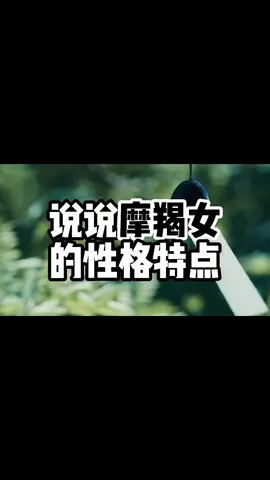 說說摩羯女的性格特點#摩羯女 #摩羯座 #星座 #星座系列 #星座分析 #上熱門🔥 