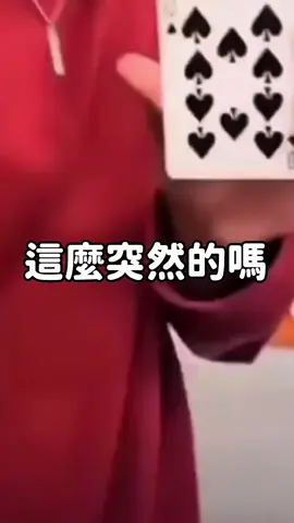 這麼突然嗎 #魔術 #抖音