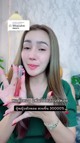 ตอบกลับ @udonduangjai.07 พอตัวหอมแล้วแฟนก็ชอบอยู่ใกล้ คนตัวหอมมันน่าอยู่ใกล้อ่ะเนาะ 🤭 #ตัวหอม #น้ำหอม #น้ําหอมผู้หญิง #heygirl #รีวิวของดีบอกต่อ 