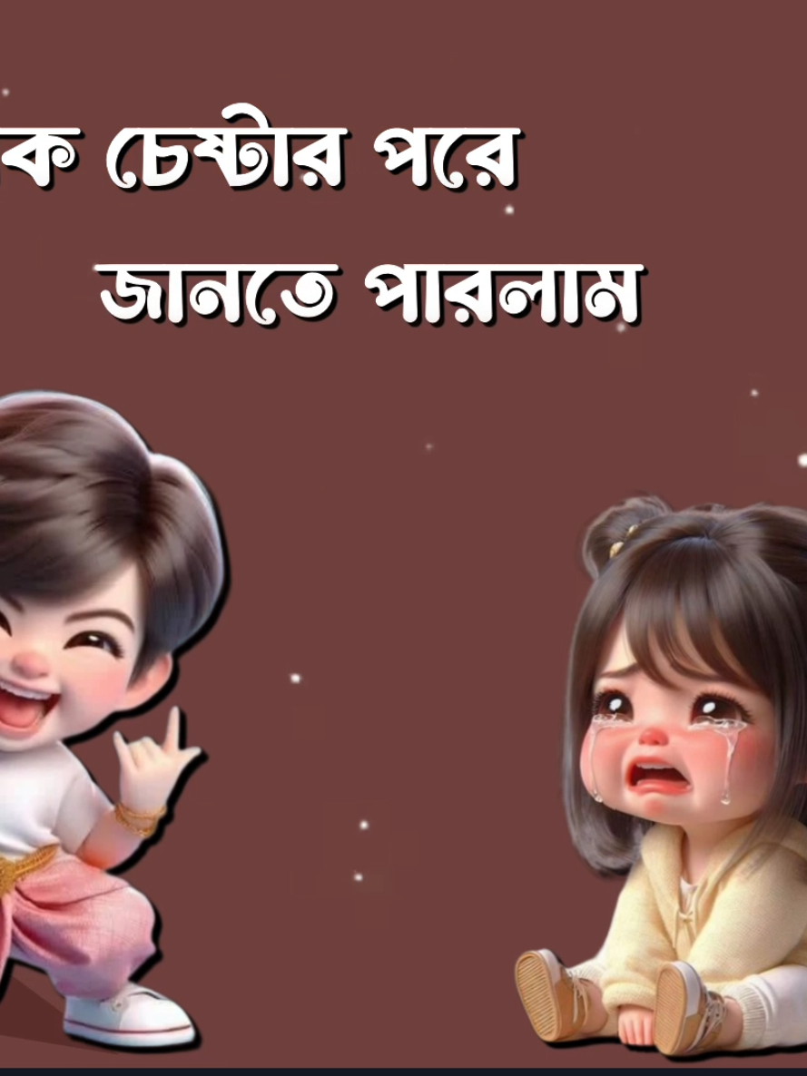 অনেক চেষ্টার পরে জানতে পারলাম #Foryou #Tiktok #Sk_Rasel_24 #Queen_Sadiya_143 #Foryoupage #Fyp 