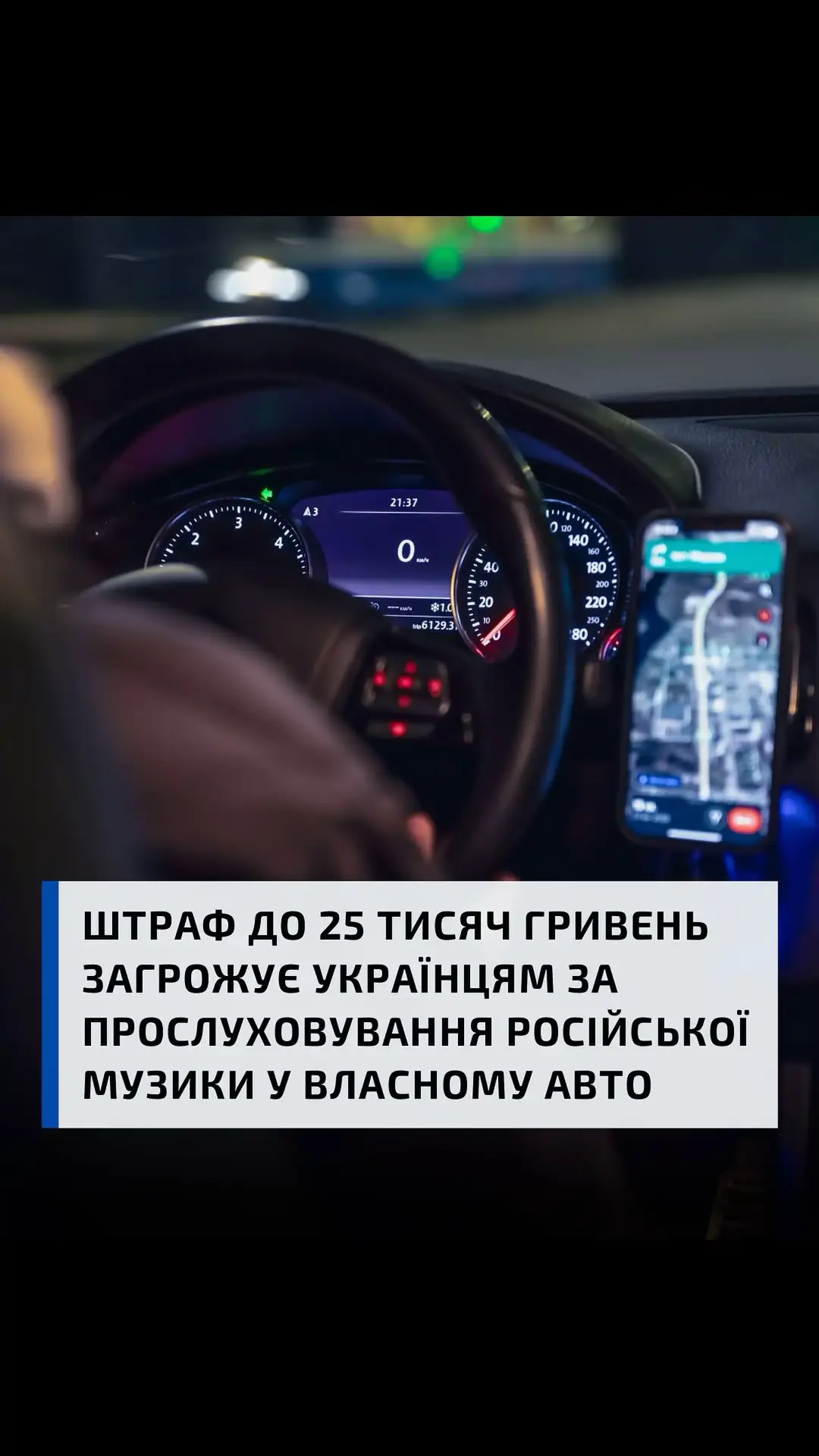❗️Штраф до 25.500 загрожує українцям за прослуховування російської музики у власній машині, — ЗМІ Якщо звук виходить за межі машини, наприклад, через відчинене вікно, це вважається публічною трансляцією російської музики. За це передбачено штраф від 5100 до 25 500 гривень.