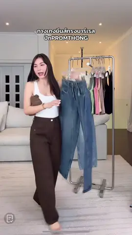 กางเกงยีนส์ทรงบาร์เรล💫 @papitchaya.thana@papitchaya.thana #promthong 