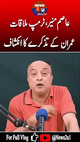 عاصم مُنیر اور ٹرمپ ملاقات میں عمران خان کا ذکر :/- #foryou #foryoupage #fyp #pakistan #viral #viralvideotiktok #pakarmyzindabad🇵🇰 #imrankhanpti #imrankhan #pti 