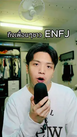 สิ่งที่อยากบอกเพื่อนๆชาว ENFJ #mbtipersonality #mbti #mbtiktok #mbti診断 #enfj #infj #infp #intj #intp #entp 