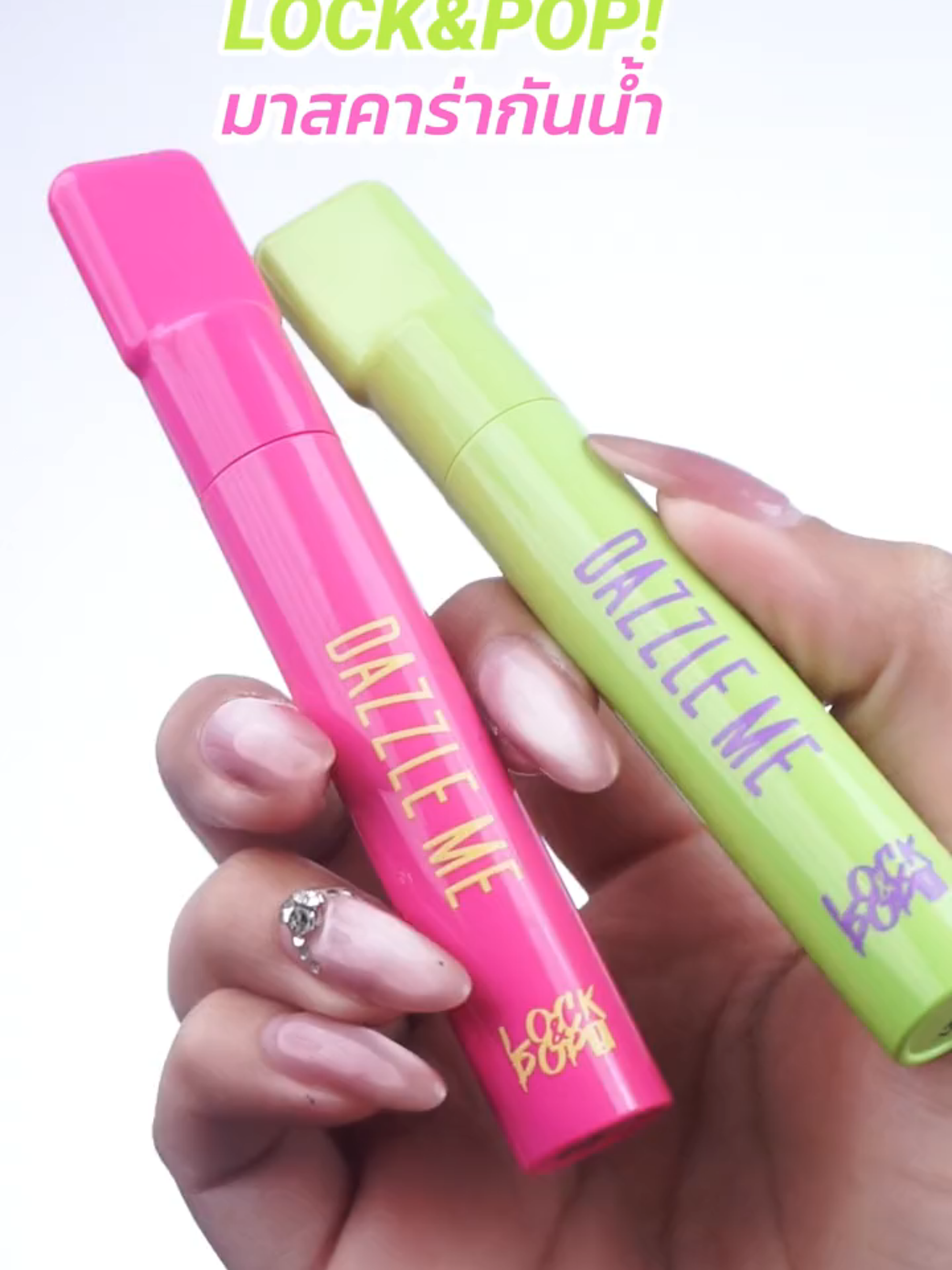 Lock & Pop มาสคาร่ากันน้ำ ขนตางอนเด้งไม่ต้องง้อขนตาปลอม #dazzleme #dazzlemebeauty #dazzlemeth #lockandpopmascara #mascara #มาสคาร่ากันน้ํา