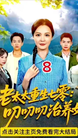 #CapCut #好剧分享 #上热门 #老太太重生七零叨叨叨治养女前世，患癌的虞茗香刚把资产过户给女儿秦玉珠，秦玉珠就翻了脸把虞茗香赶出了家门，虞茗香才知道，原来秦玉珠根本不是她亲 