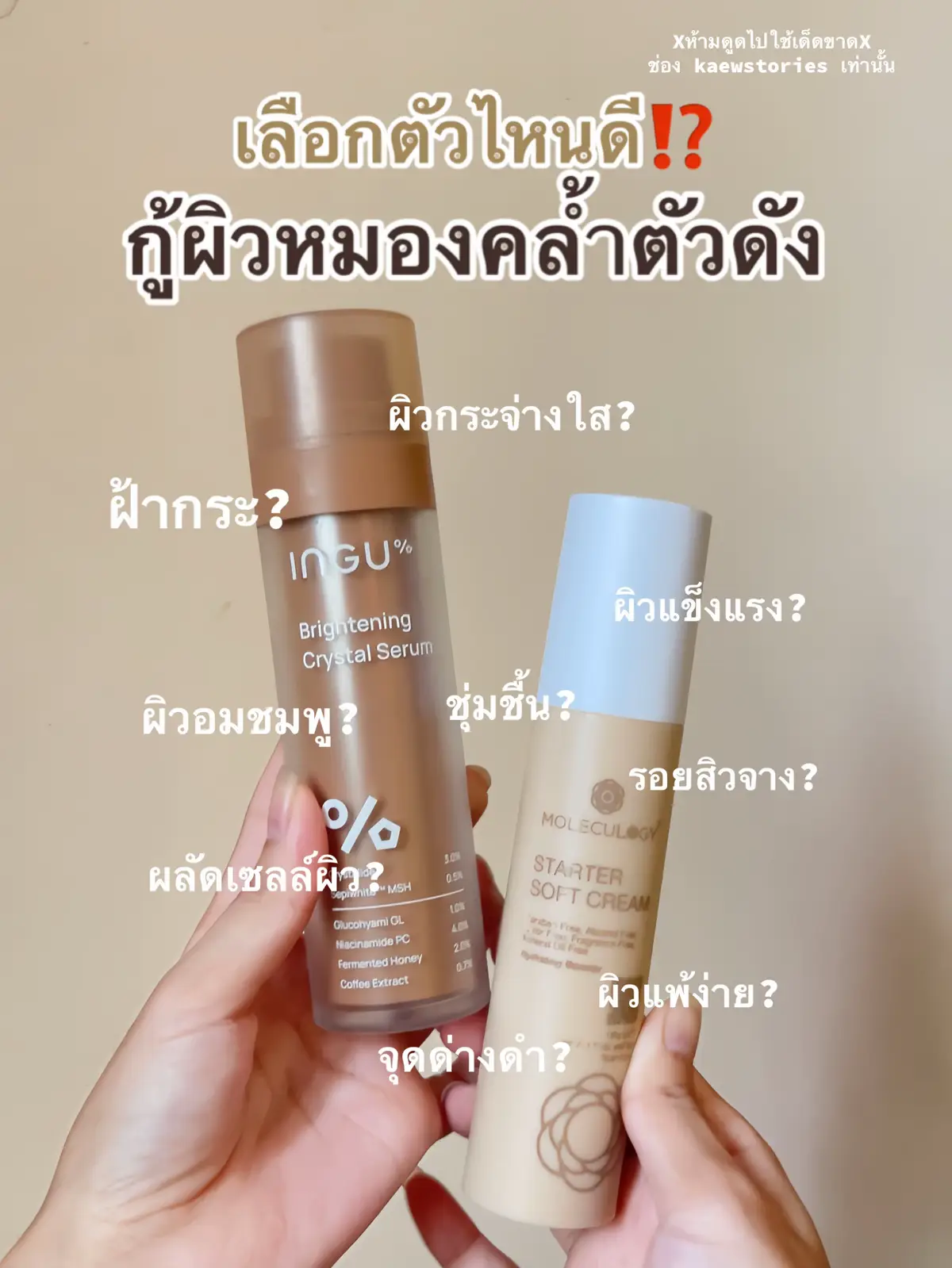 เลือกแบบไหนดี #ซอฟครีมพี่อูน #เซรั่มอิงกุ #moleculogy #ingu #ผิวกระจ่างใส #ผิวหมองคล้ำ #คนเป็นสิว #แก้วนักสู้คู่รีวิว 