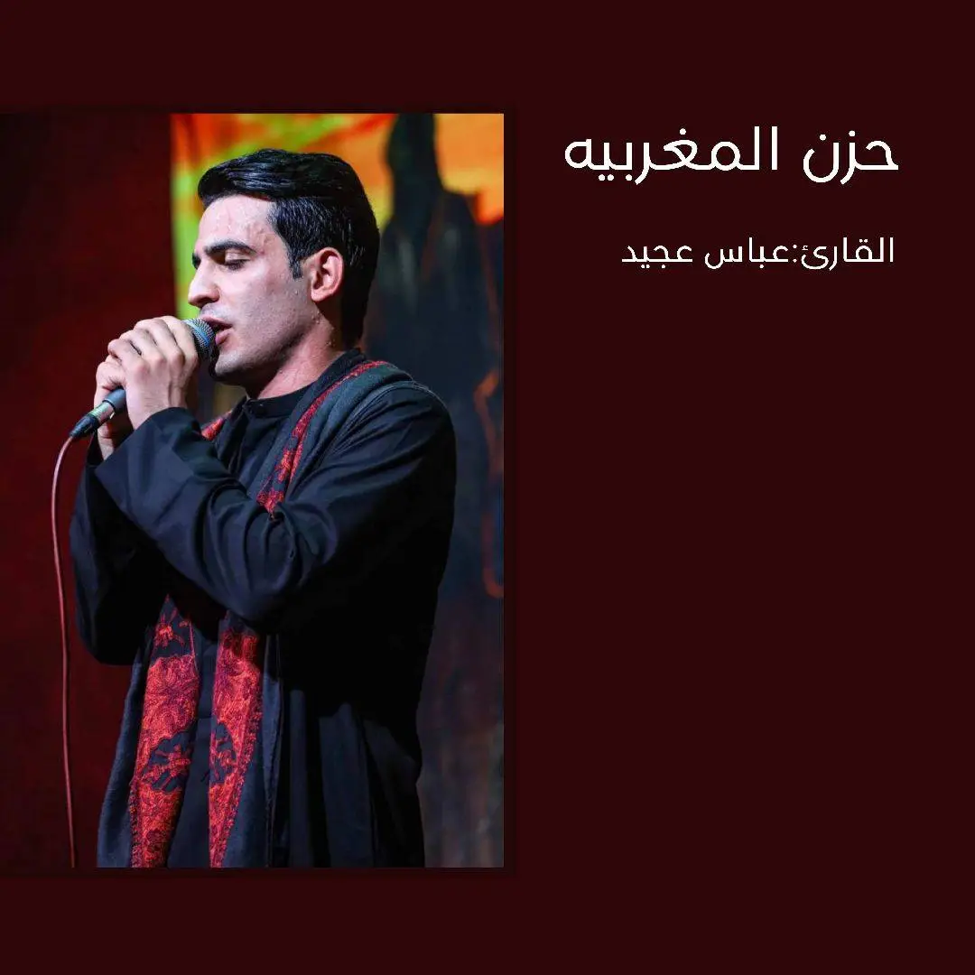 #الملا_عباس_عجيد_العامري #عباس_عجيد_العامري #لطميات #لطميات_حسينيه #العامري #حزن_المغربيه #حزن_المغربيه_عباس_العامري #حزن #🥺 