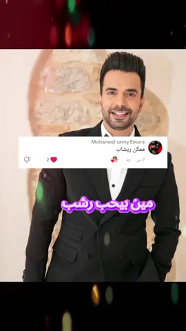 مين بيحب🫰🏼 رشب 🧑🏻