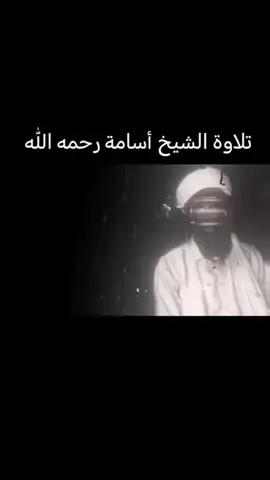 تلاوت قرآن شیخ اسامه بن‌لادن رحمت الله تعالی علیه 