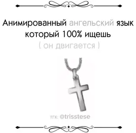 языК в TrK: @trisstese #рекомендации #Языкдлятг #языктг #Темыдлятг #angelcore #анимированныеаватарки