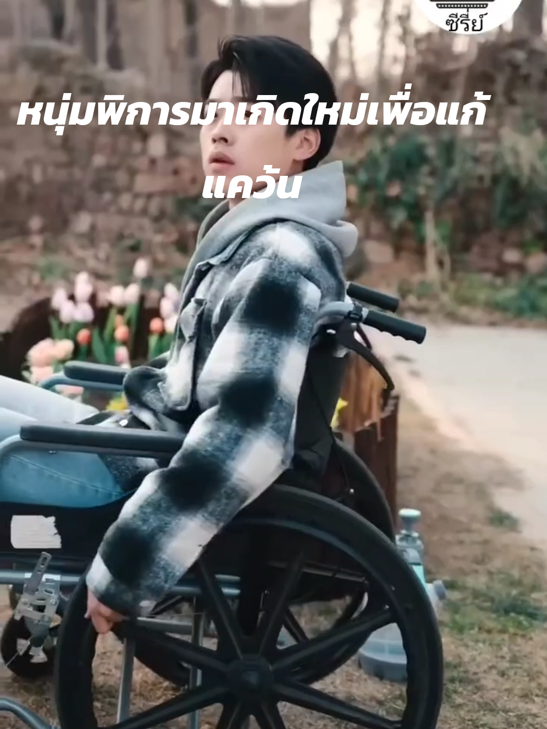 #หนุ่มพิการมาเกิดใหม่เพื่อแก้แค้นEP1 #ซีรี่ย์จีน #หนังสั้น #ละครสั้นยอดฮิต #ซีรี่ย์พากย์ไทย #หนังจีนสั้นพากย์ไทย 