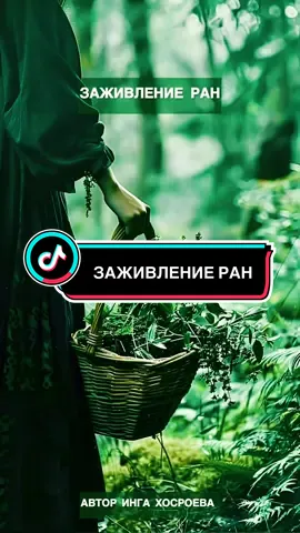 ЗАЖИВЛЕНИЕ РАН… Наверняка каждый из нас когда-нибудь падал так серьезно, что получал растяжение или того страшнее перелом. Это, конечно, не смертельно, но весьма неприятно и требует времени для восстановления поврежденной конечности, что доставляет не мало неудобств в повседневной жизни. А для пожилых людей подобный период может затянуться на длительное время и оставить последствия в дальнейшем в виде постоянных тянущих болей. С годами наш организм становится более уязвимым и хрупким, потому аккуратность важна, но человек не застрахован не от чего, тем более от чужих действий.  Во время военных действий разных лет ведьмы нашептывали над раненными солдатами, чтобы те как можно скорее пришли в форму и не страдали от серьезных последствий после ран, на сколько это было возможно. Благодаря ведьмам многие люди сохранили свои конечности, тогда как врачи желали ампутировать их, чтобы не тратить на лечение ни времени, ни больших средств в виду большого количества раненых.  Автор предлагает вам ритуалы, которые смогут помочить ускорить процесс заживления ран, либо отсрочить время, чтобы найти достойного врача, способного максимально сохранить ваше тело в целости, не прибегая к серьезным процедурам. Так же работу можно выполнять после операций для быстрого восстановления. Первый заговор способствует заживлению любых ран, а второй нацелен на восстановление именно костей. Вы можете проводить эти работы в комплексе, то есть одну за другой.  Вам необходимо безымянным пальцем левой руки крутить против часовой стрелки над местом раны и читать слова заговора 13 раз: «В плоти моей текут три реки: первая река – кровяная, вторая река – костяная, третья река – жильная. Первая река кровь исцеляет, рану заживляет, рану зашивает, кожу сверху тянет. Вторая река кость укрепляет. Кость, скрепись, крепостью стань, восстановись, болеть перестань. Жилы, не трясите. Жилы, не ломите, тело поднимите, тело оживите. Губы. Зубы. Ключ. Замок.» Вы можете выполнять работу и для своего несовершеннолетнего ребенка (15-16 лет), либо ребенка, который сам не в состоянии выполнить действия после серьезной операции.  А этот заговор поможет при заживлении костей, для их правильного срастания. Выполнять его нужно точно с такими же манипуляциями, как и предыдущий, читая слова 13 раз: «Дед Афанасий едет в зипуне да на черно-белом коне. Слез дед с черно-белого коня, и кость зажила у меня. Как кровь назад не течет, течет кровь вперед, тебя, кость, рана не возьмет, нож не порежет и не посечет. Рана заживет, все на место встанет. Кровь, плоть, кость, все по местам становись! Заклято!» #колдовство #магия #заговоры #обряды #ведьма #ингахосроева 