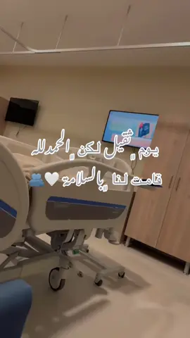 الحمدلله والشكر خروج أمي من غرفة العمليات الحمدلله والف الحمدلله🤲🏻❤️ قال تعالى : 
